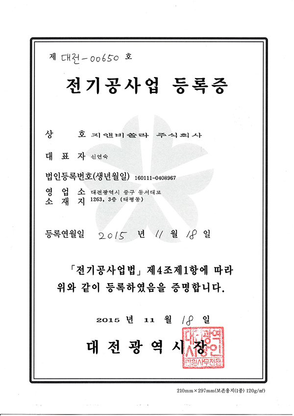 전기공사업등록증